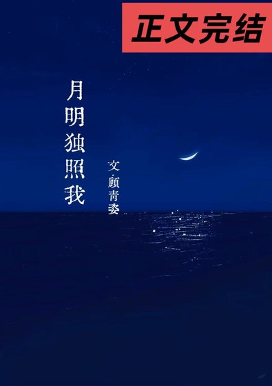 《月明獨照我》
