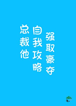 總裁他自我攻略強取豪奪