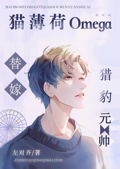 貓薄荷O替嫁獵豹元帥