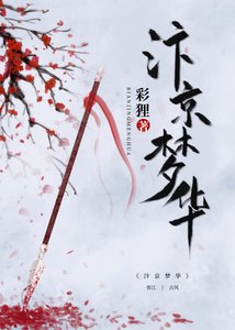 《汴京夢華》