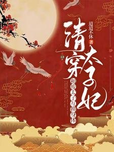 《互換身體後,太子他多子多福/清穿太子妃:和廢太子互換身體》