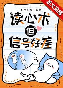 《讀心術,但信號好差》