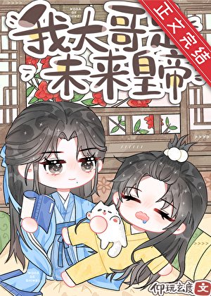 《炮灰,但大哥是未來皇帝》