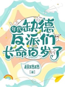 年代：缺德反派們長命百歲了