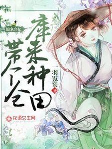 《偏寵棄妃帶個倉庫來種田》