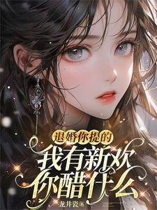 《退婚你提的,我有新歡你醋什麼/嬌引!她一撩,大佬願折腰》