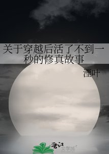 《關於穿越後活了不到一秒的修真故事》