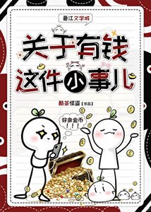 《關於有錢這件小事兒》