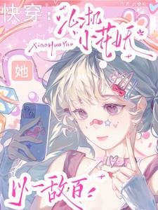 《快穿:心機小花妖她以一敵百/小花妖勾勾手,引無數大佬競折腰》