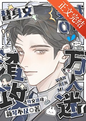 《替身文渣攻變成O後萬人迷了》