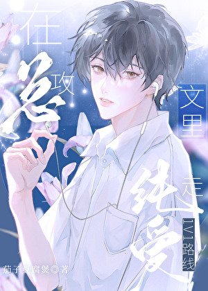 《在總攻文裏走純愛1v1路線》