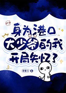 《(綜漫同人)身為港口大少爺的我開局失憶了》