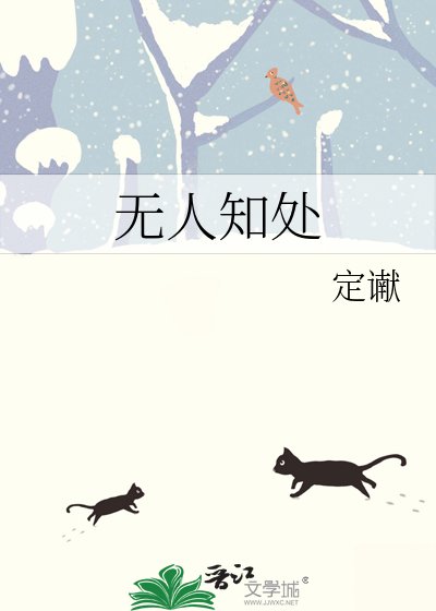 《無人知處》