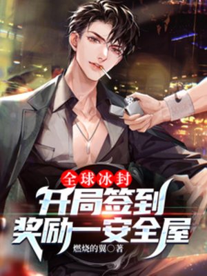 全球冰封：開局簽到獎勵一安全屋