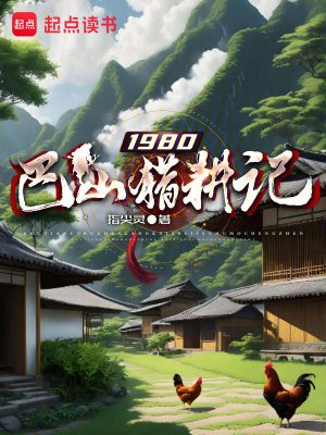 《1980巴山獵耕記》