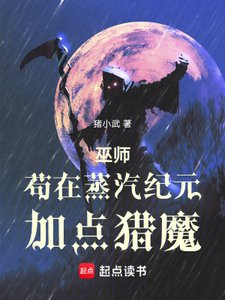 《巫師:苟在蒸汽紀元加點獵魔》