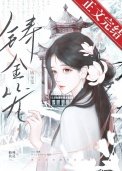 《鑄金籠》