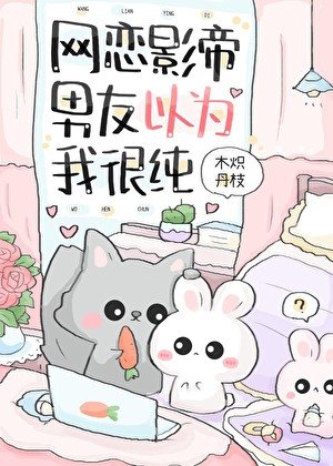 《網戀影帝男友以為我很純》