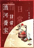 《漕河養家日常》
