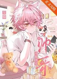 《當我決定在網上騷擾帥哥》