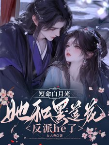 《短命白月光她和黑蓮花反派he了》