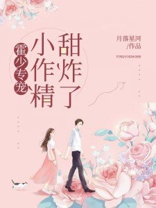 《霍少專寵之小作精甜炸了》