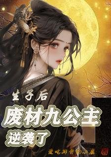 《生子後,廢材九公主逆襲了》