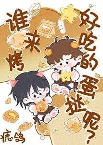 《誰來烤好吃的蛋撻呢?》
