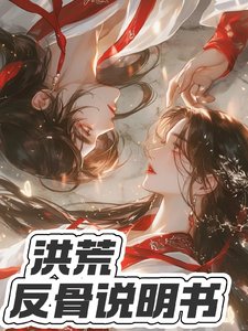 洪荒：反骨説明書