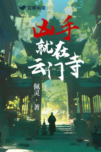 《兇手就在雲門寺》