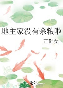 《地主家沒有餘糧啦》