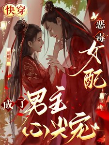《快穿:惡毒女配成了男主心尖寵》