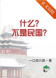 《什麼?不是民國!》