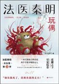 《玩偶(法醫秦明系列第二卷眾生卷3)》
