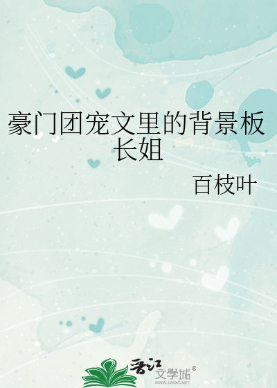 《豪門團寵文裏的炮灰長姐》