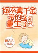 《炮灰真千金帶的球重生了》