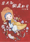《清穿之皇太孫躺贏日常》
