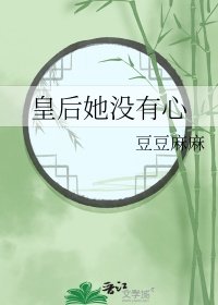 《皇后她沒有心》
