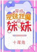 《寵妹狂魔的學神妹妹》