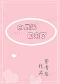 《白月光回來了》