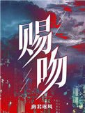 《賜吻》