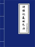 《講經論道的太后》