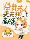 《總裁夫人天天想離婚》