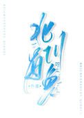 《北川有魚》