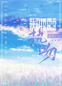 《荊棘熱吻》