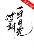 《過期白月光》