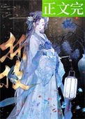 《费棠屿醉》