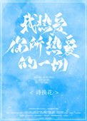 《我熱愛你所熱愛的一切》