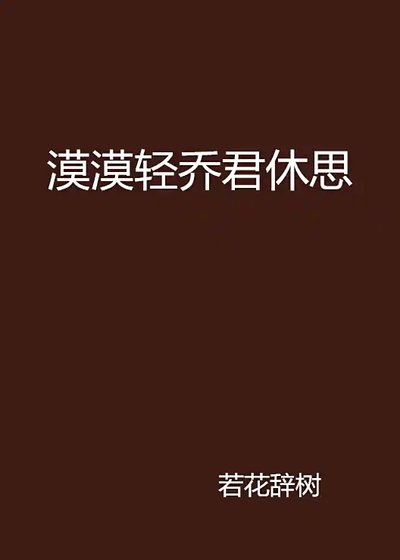 《漠漠輕喬君休思》