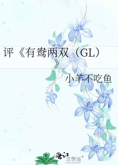 《有鴦兩雙(GL)》